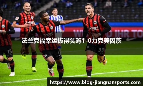 法兰克福幸运拔得头筹1-0力克美因茨