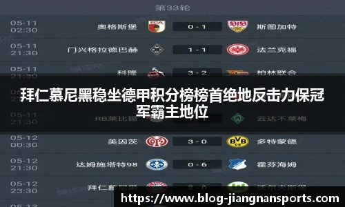 拜仁慕尼黑稳坐德甲积分榜榜首绝地反击力保冠军霸主地位