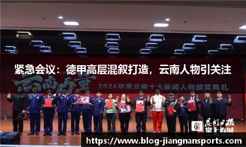 紧急会议：德甲高层混叙打造，云南人物引关注