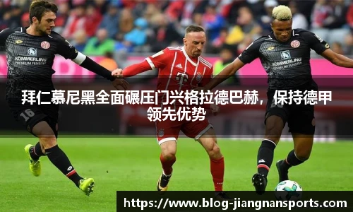 拜仁慕尼黑全面碾压门兴格拉德巴赫，保持德甲领先优势