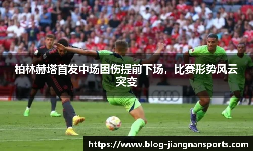柏林赫塔首发中场因伤提前下场，比赛形势风云突变