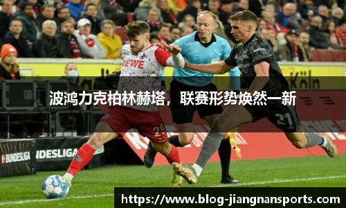 波鸿力克柏林赫塔，联赛形势焕然一新