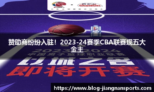 赞助商纷纷入驻！2023-24赛季CBA联赛现五大金主