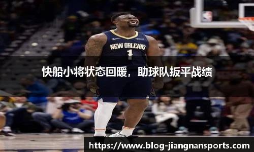 快船小将状态回暖，助球队扳平战绩
