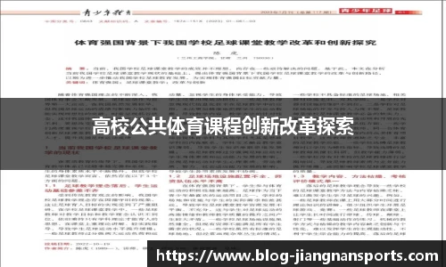 高校公共体育课程创新改革探索