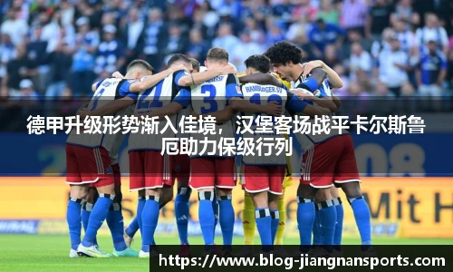 德甲升级形势渐入佳境，汉堡客场战平卡尔斯鲁厄助力保级行列