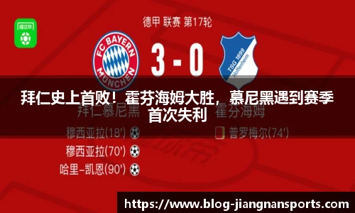 拜仁史上首败！霍芬海姆大胜，慕尼黑遇到赛季首次失利