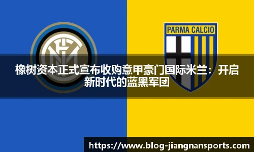 橡树资本正式宣布收购意甲豪门国际米兰：开启新时代的蓝黑军团