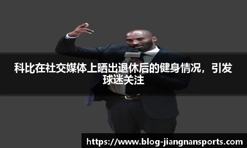 科比在社交媒体上晒出退休后的健身情况，引发球迷关注