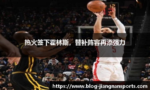 热火签下霍林斯，替补阵容再添强力