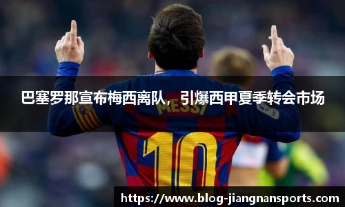 巴塞罗那宣布梅西离队，引爆西甲夏季转会市场