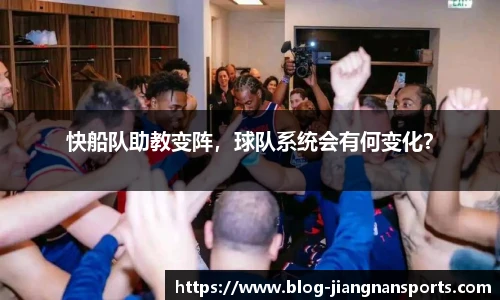 快船队助教变阵，球队系统会有何变化？