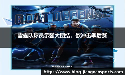 雷霆队球员示强大团结，欲冲击季后赛