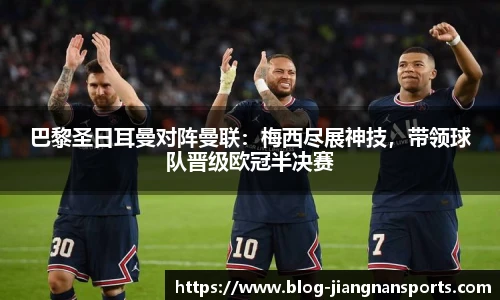 巴黎圣日耳曼对阵曼联：梅西尽展神技，带领球队晋级欧冠半决赛