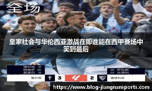 皇家社会与华伦西亚激战在即谁能在西甲赛场中笑到最后