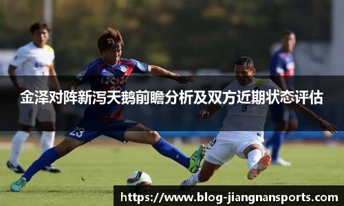 金泽对阵新泻天鹅前瞻分析及双方近期状态评估