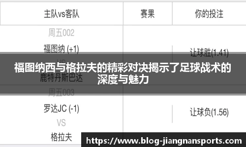 福图纳西与格拉夫的精彩对决揭示了足球战术的深度与魅力