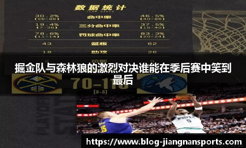 掘金队与森林狼的激烈对决谁能在季后赛中笑到最后