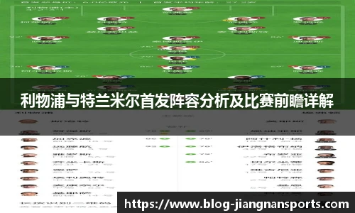 利物浦与特兰米尔首发阵容分析及比赛前瞻详解
