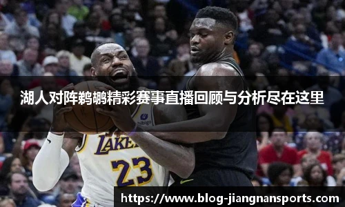 湖人对阵鹈鹕精彩赛事直播回顾与分析尽在这里
