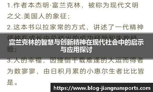 富兰克林的智慧与创新精神在现代社会中的启示与应用探讨