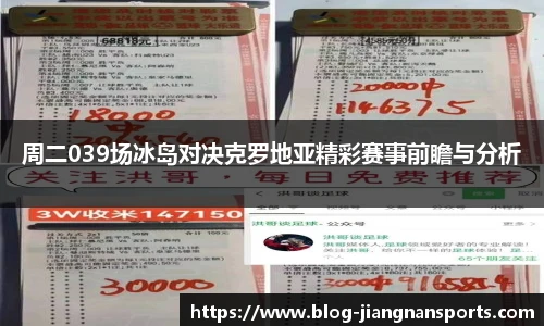 周二039场冰岛对决克罗地亚精彩赛事前瞻与分析