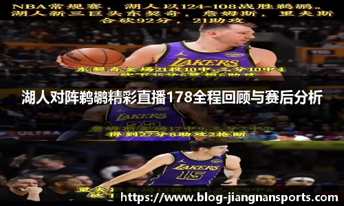 湖人对阵鹈鹕精彩直播178全程回顾与赛后分析