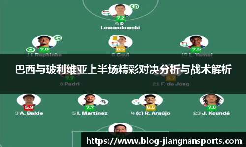 巴西与玻利维亚上半场精彩对决分析与战术解析