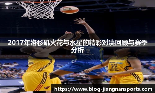 2017年洛杉矶火花与水星的精彩对决回顾与赛季分析