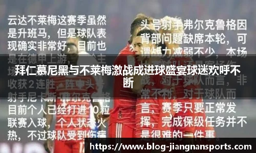 拜仁慕尼黑与不莱梅激战成进球盛宴球迷欢呼不断