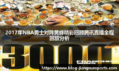 2017年NBA勇士对阵黄蜂精彩回顾腾讯直播全程回放分析
