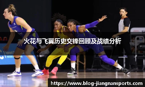 火花与飞翼历史交锋回顾及战绩分析