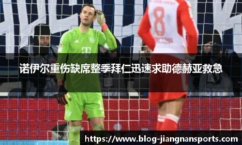 诺伊尔重伤缺席整季拜仁迅速求助德赫亚救急