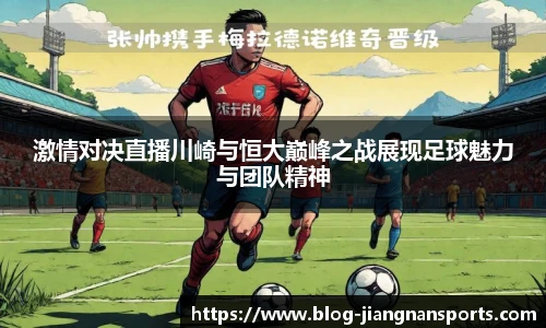 激情对决直播川崎与恒大巅峰之战展现足球魅力与团队精神