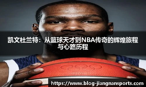 凯文杜兰特：从篮球天才到NBA传奇的辉煌旅程与心路历程