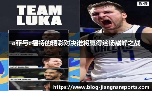a菲与e福特的精彩对决谁将赢得这场巅峰之战
