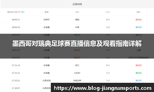 墨西哥对瑞典足球赛直播信息及观看指南详解