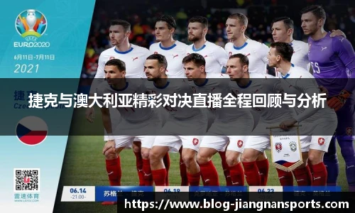 捷克与澳大利亚精彩对决直播全程回顾与分析