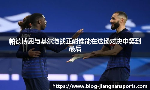 帕德博恩与基尔激战正酣谁能在这场对决中笑到最后