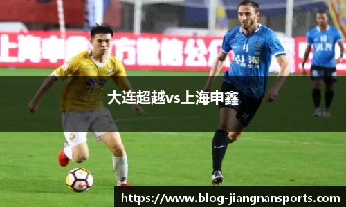 大连超越vs上海申鑫