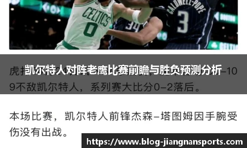 凯尔特人对阵老鹰比赛前瞻与胜负预测分析