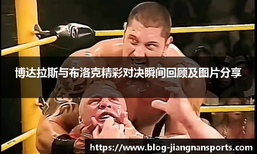 博达拉斯与布洛克精彩对决瞬间回顾及图片分享