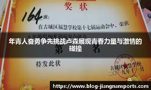 年青人奋勇争先挑战卢森展现青春力量与激情的碰撞